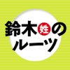 鈴木姓のルーツ--日本の苗字シリーズ２