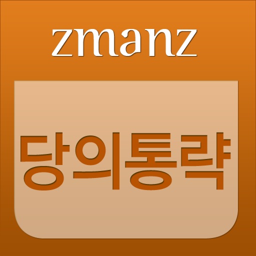 당의통략 app icon