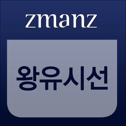 왕유 시선 app icon