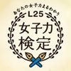 L25 女子力検定