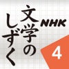 NHK 文学のしずく 4