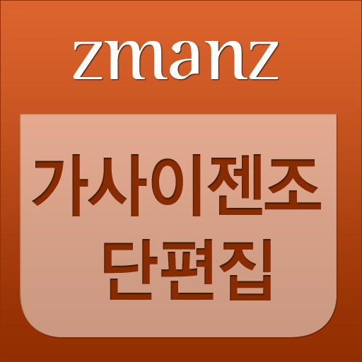 가사이 젠조 단편집 app icon