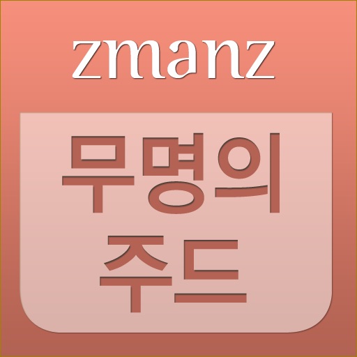 무명의 주드 app icon