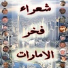 شعراء الامارات