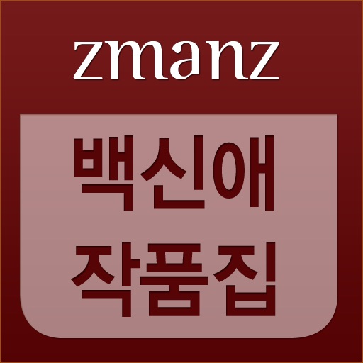 백신애 작품집 app icon