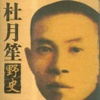 杜月笙野史