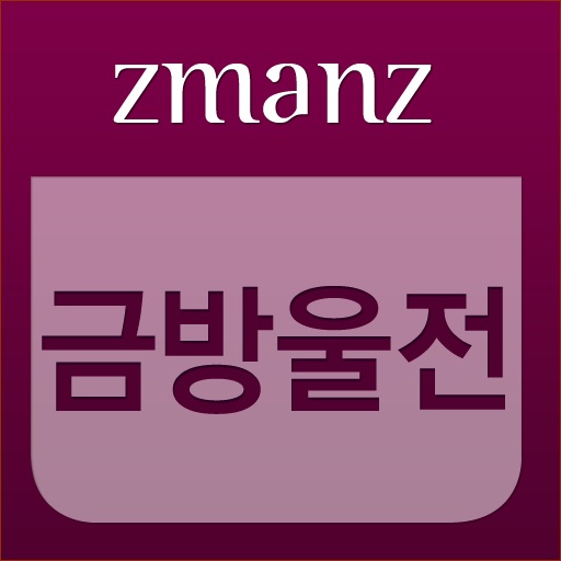 금방울전 app icon
