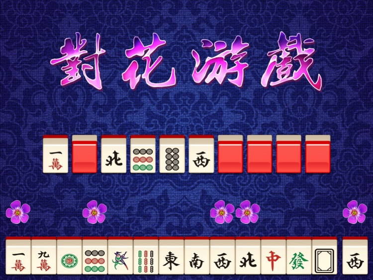 搓牌高手麻将Free HD