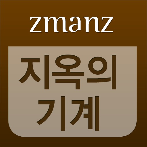 지옥의기계 app icon