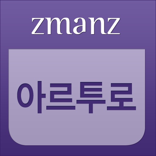 아르투로 우이의 출세 app icon