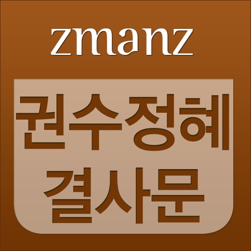권수정혜결사문 app icon