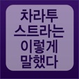 차라투스트라는 이렇게 말했다
