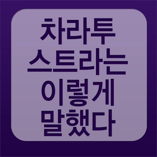 차라투스트라는 이렇게 말했다 app icon