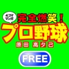 (無料)完全燃笑！プロ野球