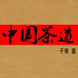 中国茶道（茶文化） - App Icon