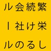 繁栄し続ける会社のルール　小宮一慶