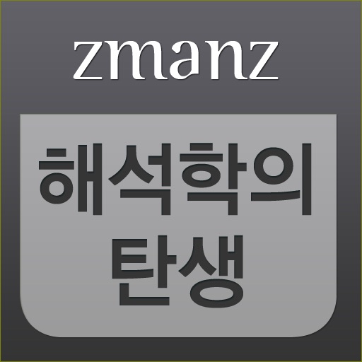 해석학의 탄생 app icon