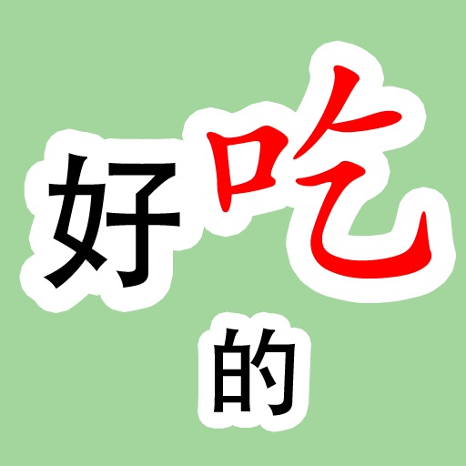 好吃的HaoChiDe app icon
