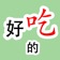 好吃的HaoChiDe app icon - Food & Drink app for iPhone