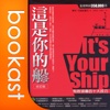 《這是你的船》博客思聽中文有聲書摘 iPhone version