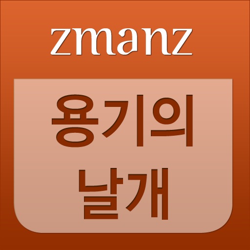 용기의 날개 app icon