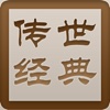 传世经典（简体） for iPad