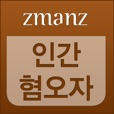 인간 혐오자