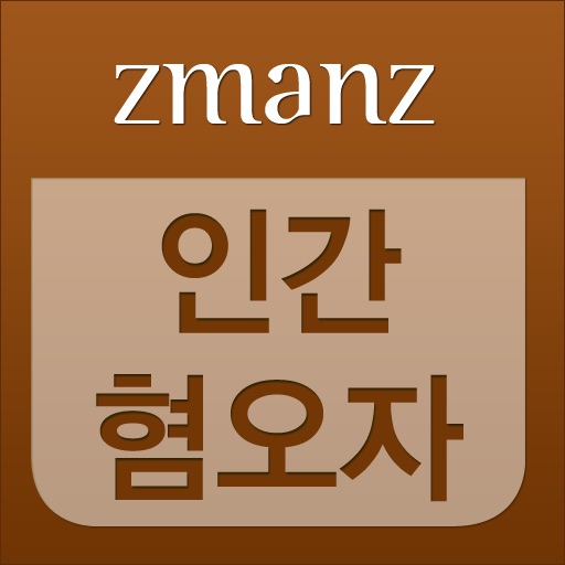 인간 혐오자 app icon