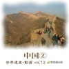 The World Heritage animation series vol.12 China② The Great Wall and Tianjin, Dalian