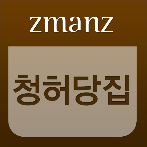 청허당집 app icon