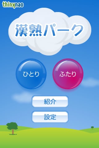 漢熟パーク LITE