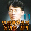 유병태의 민법완전정복 동영상 강의(11)