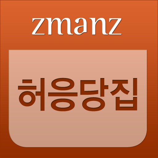 허응당집 app icon