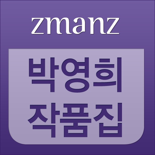 박영희 작품집 app icon