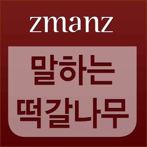 말하는 떡갈나무 신성한 꽃 app icon