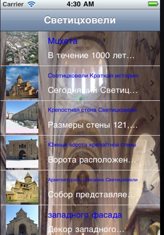 Screenshot 1 of Svetitskhoveli_RU App
