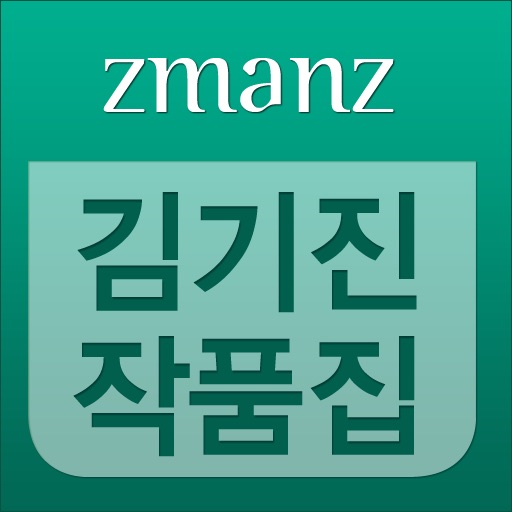 김기진 작품집 app icon