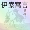 伊索寓言(简体)