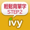 輕鬆背單字 STEP 2-IVY英文