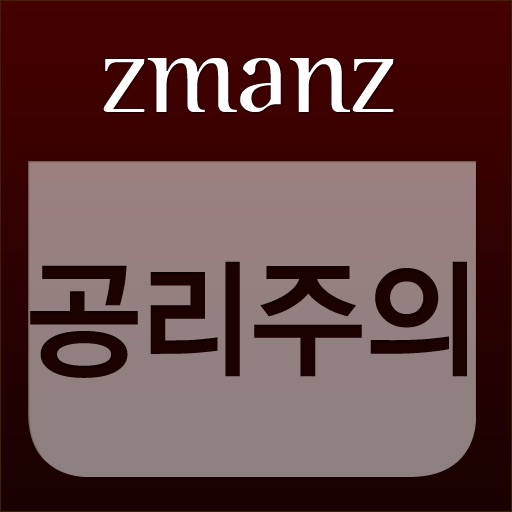 공리주의 app icon