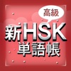 新HSK単語帳 高級