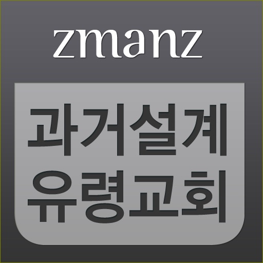 과거설계 유령교회 app icon