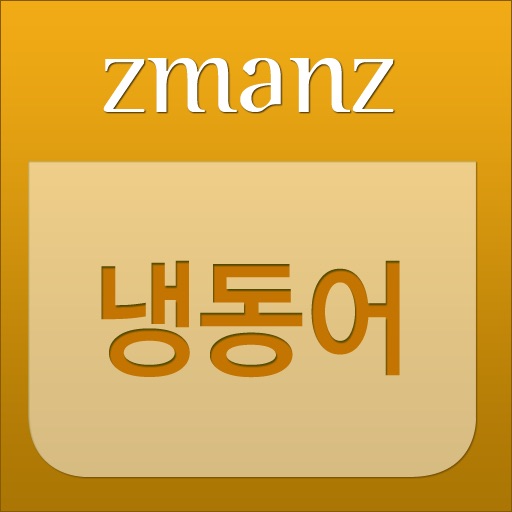 냉동어 app icon