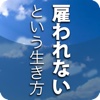 雇われないという生き方