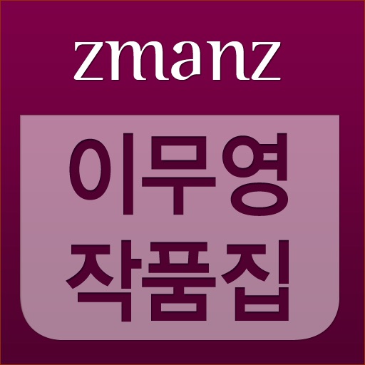 이무영 작품집 app icon