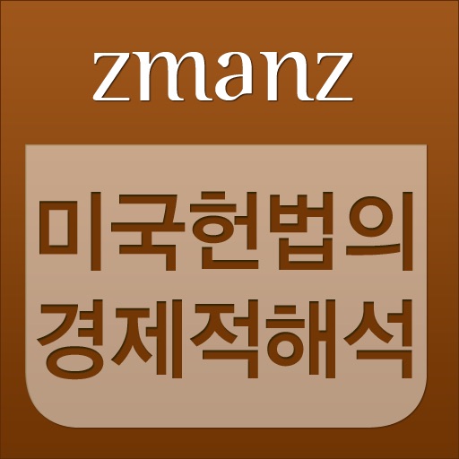 미국 헌법의 경제적 해석 app icon