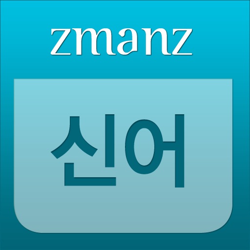 신어 app icon