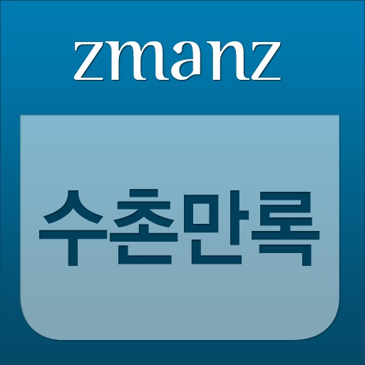 수촌만록 app icon