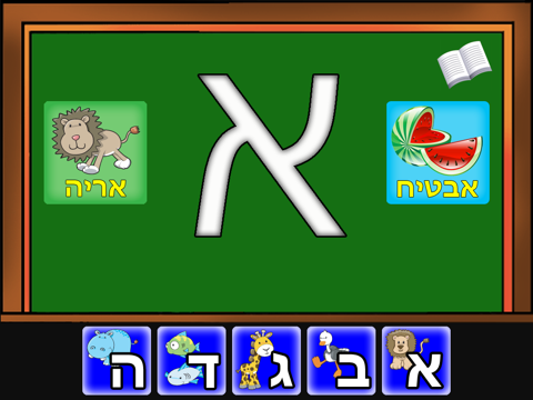 Hebrew Tots Lite screenshot 2