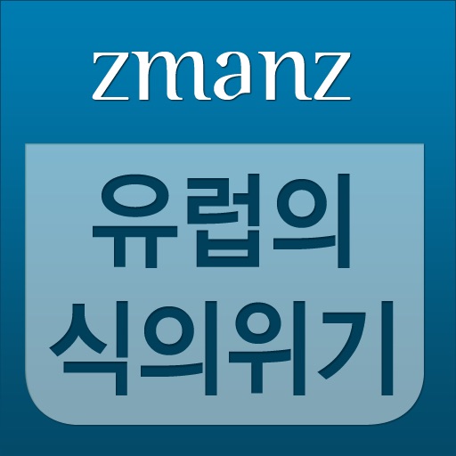 유럽의식의 위기 app icon